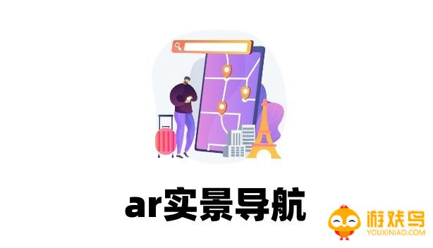 ar实景导航软件大全