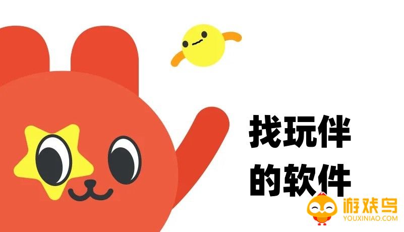 找玩伴的软件大全