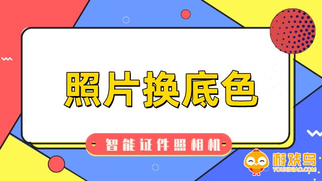 照片换底色软件大全