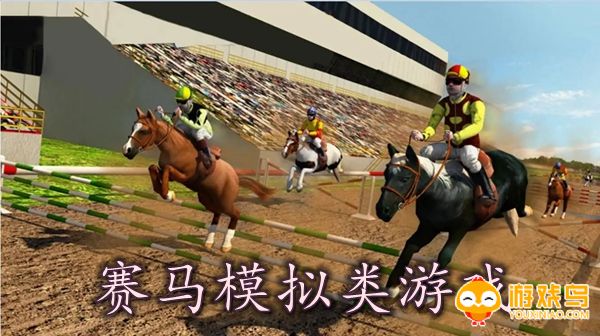 赛马模拟类游戏合集
