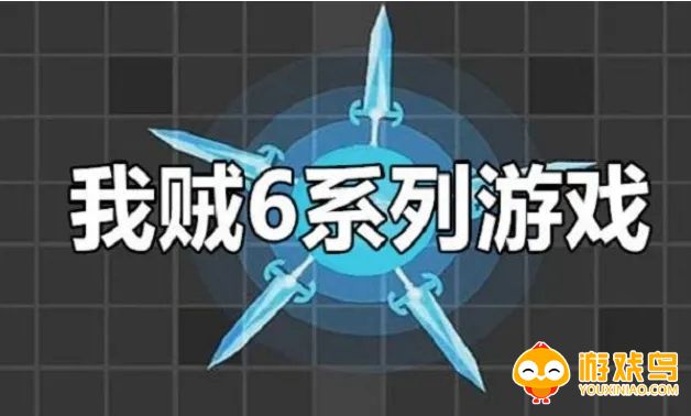 贼6游戏大全