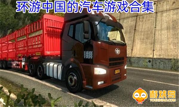 环游中国的汽车游戏合集