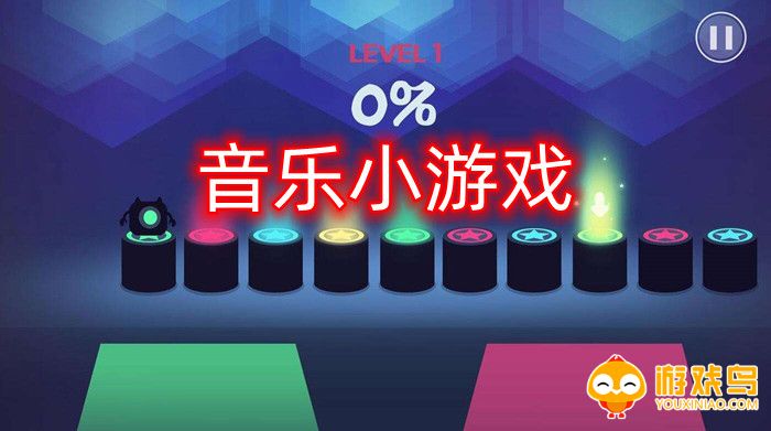 音乐小游戏合集