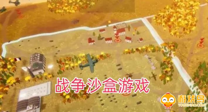 战争沙盒游戏合集