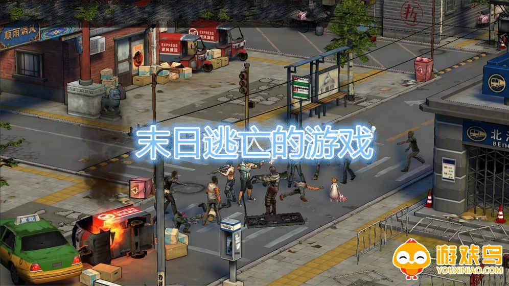 末日逃亡的游戏合集