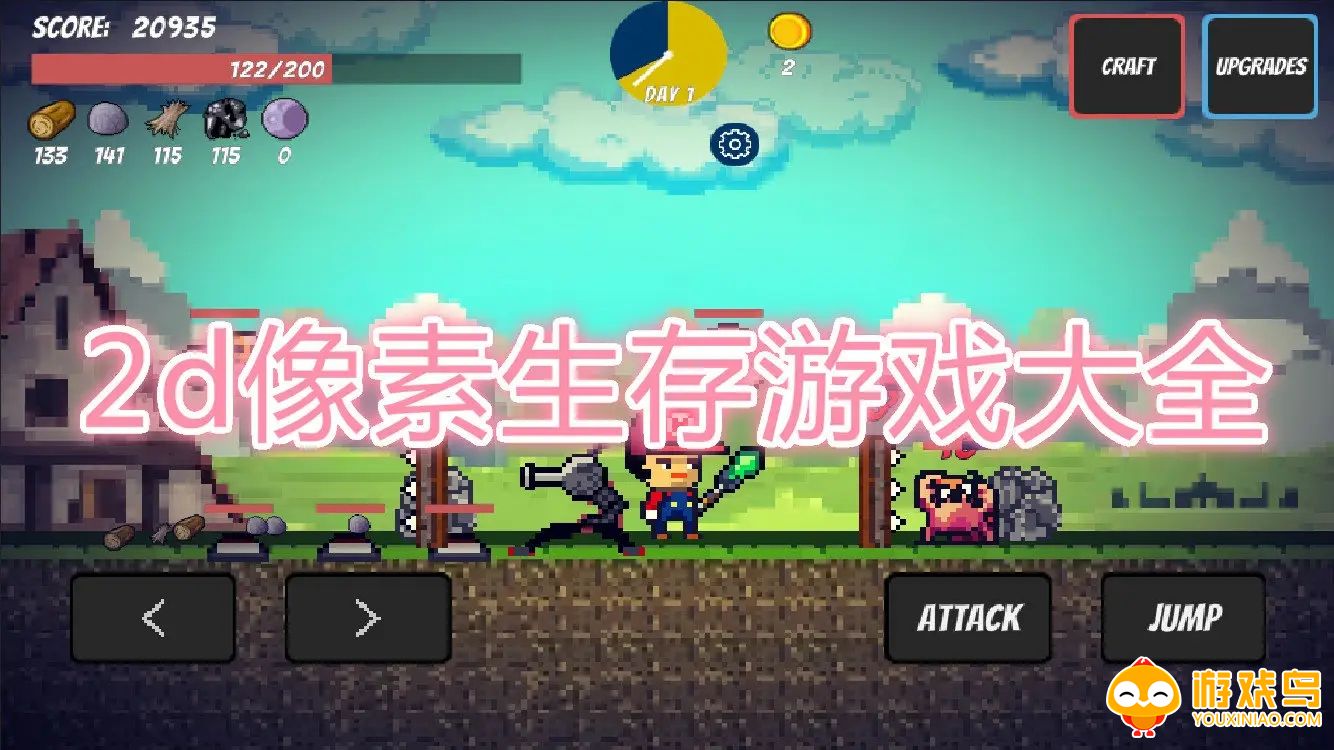 像素2D生存类游戏合集