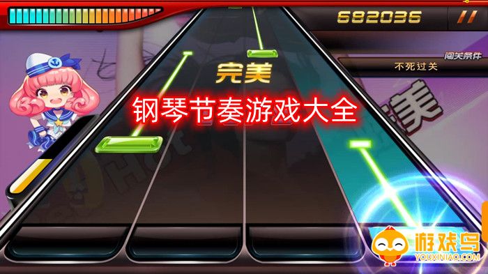 钢琴节奏游戏大全