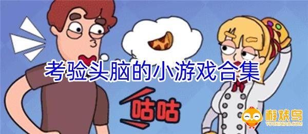 考验头脑的小游戏合集
