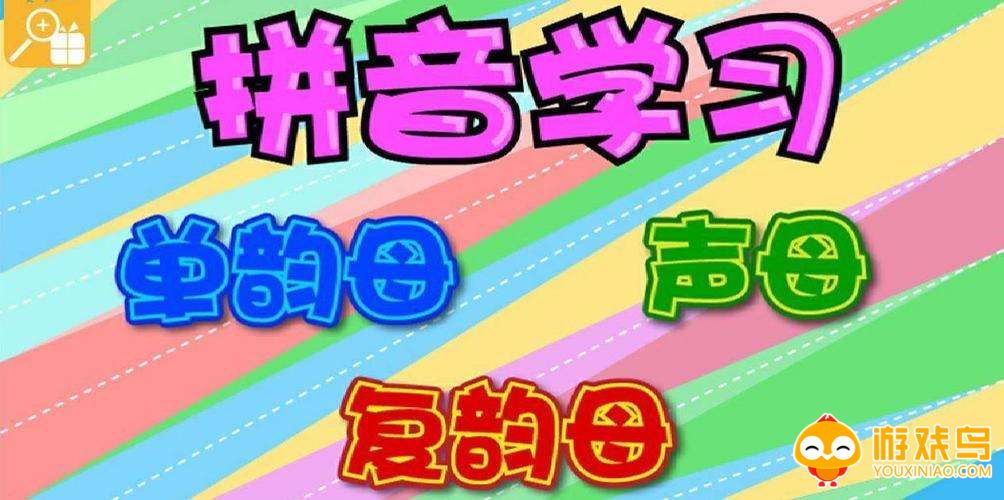 拼音教学app合集