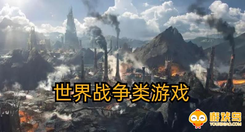 世界战争类游戏合集