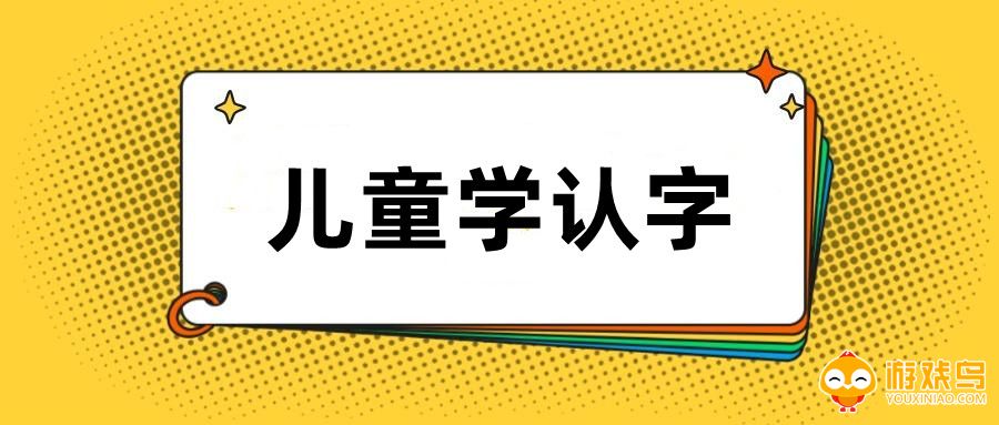 儿童学认字软件大全