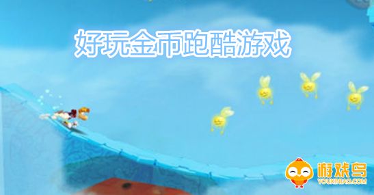 好玩金币跑酷游戏大全