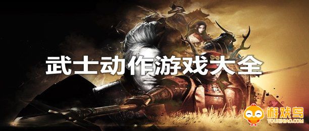 武士动作游戏大全