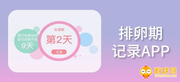 记录排卵期的软件大全