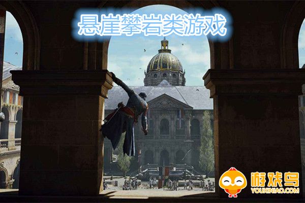 悬崖攀岩类游戏合集