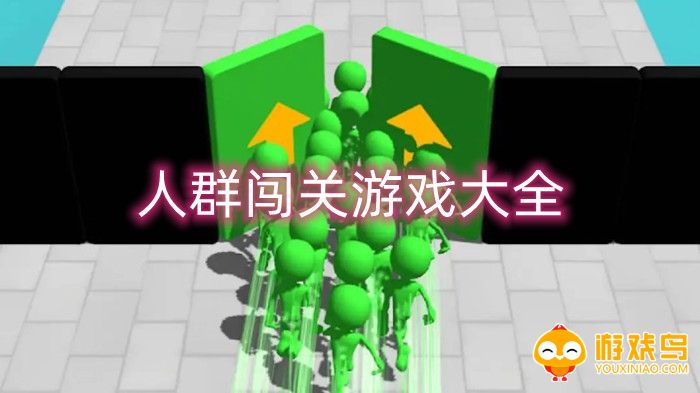 人群闯关游戏大全