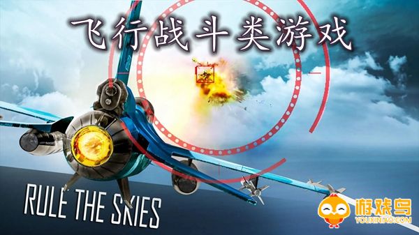 飞行战斗类游戏合集