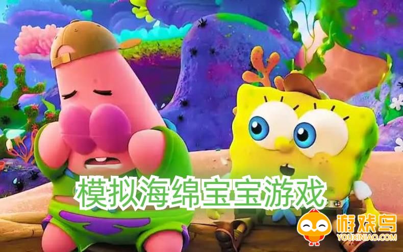 模拟海绵宝宝游戏合集
