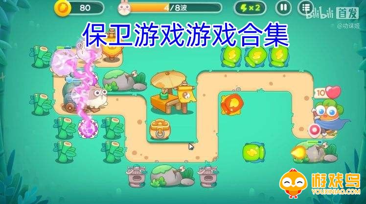 保卫游戏合集