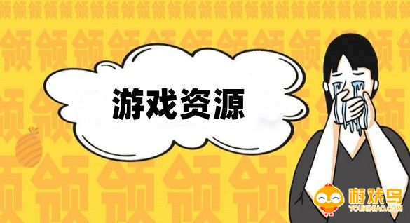 游戏资源平台大全