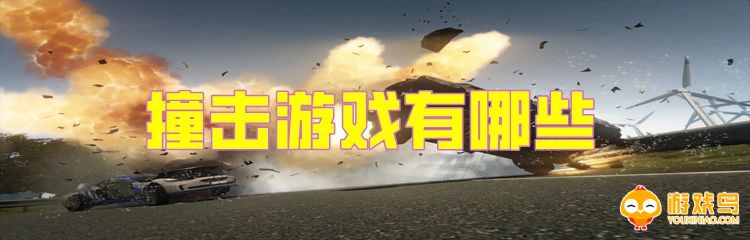 激烈撞击类游戏大全