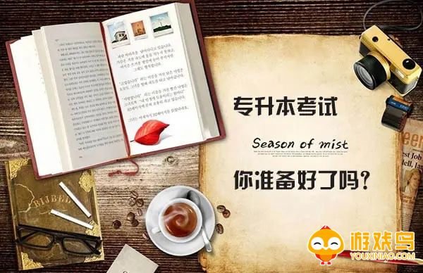 专升本备考软件大全