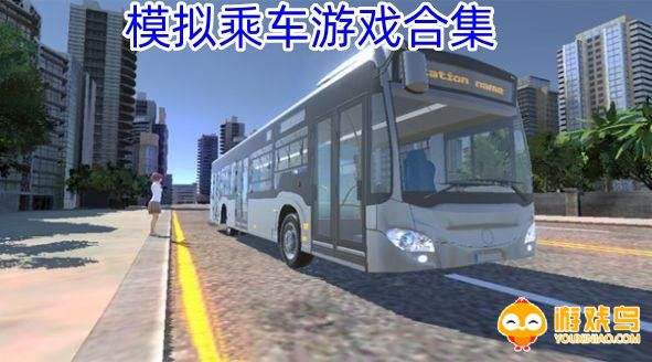 模拟乘车游戏合集