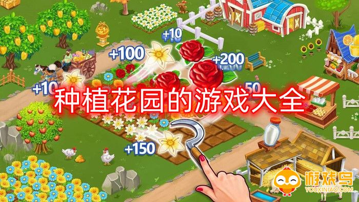 种植花园的游戏大全