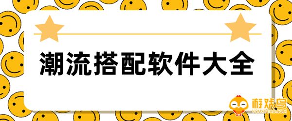 潮流搭配软件大全