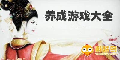 养成游戏大全