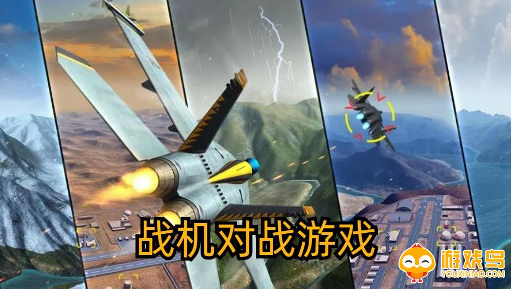 战机对战游戏合集