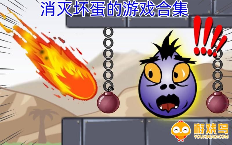 消灭坏蛋的游戏合集