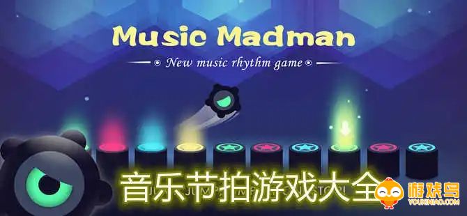 音乐节拍类游戏合集