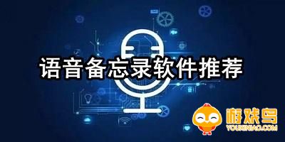 语音备忘录软件大全