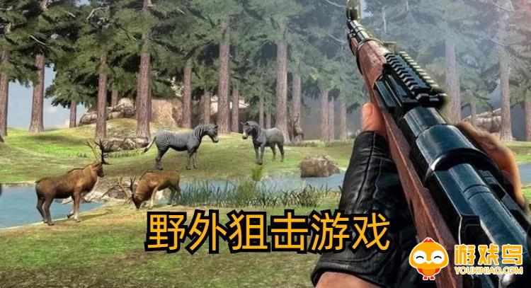 野外狙击游戏合集