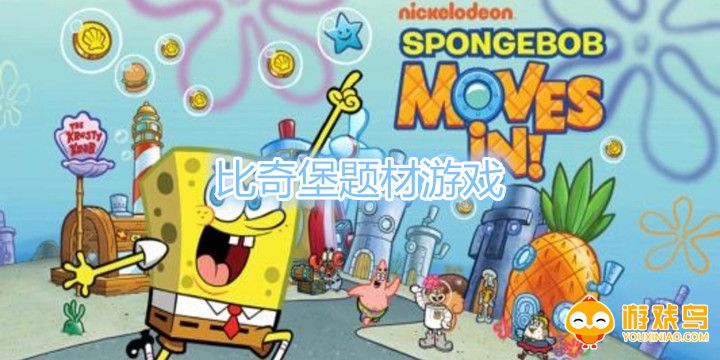 比奇堡题材游戏合集
