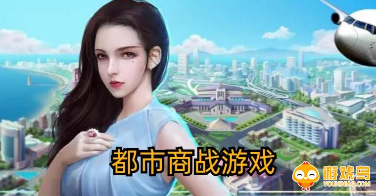 都市商战类手游合集