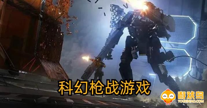 科幻枪战游戏合集