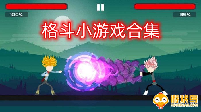 格斗小游戏合集