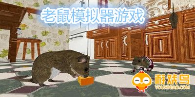 老鼠模拟器游戏大全