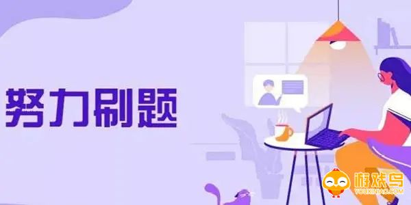 免费练题软件大全