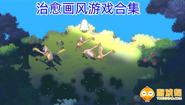 治愈画风游戏合集