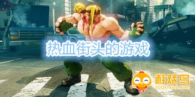 热血街头的游戏大全