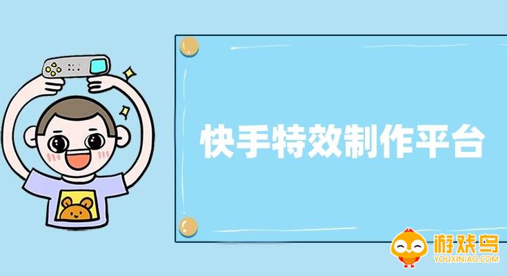 快手特效制作平台大全