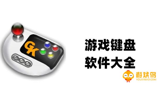 游戏键盘版本大全