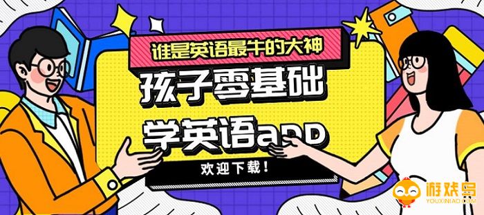零基础学英语软件大全
