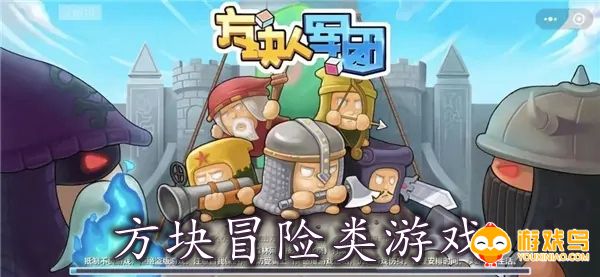 方块冒险类游戏合集