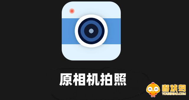 原相机拍照软件大全