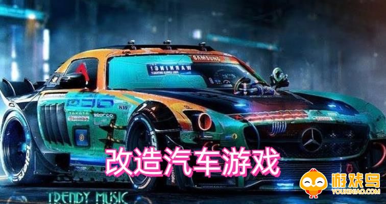 改造汽车的游戏合集