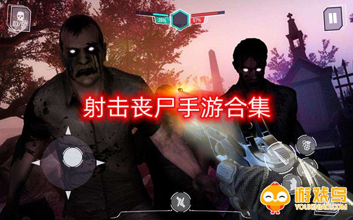 射击丧尸手游合集